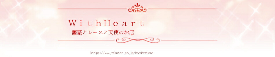 WithHeart:ウォールステッカー・インテリア雑貨・ファッション雑貨のセレクトショップ