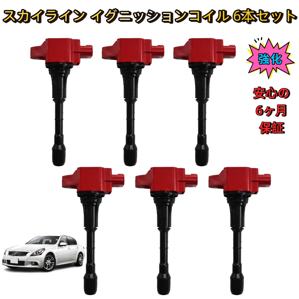 ＼お買い物マラソン限定！P5倍 7/19~7/26／ 日産 スカイライン V36 NV36 PV36 HV37 イグニッションコイル 6本セット 強化型 保証付き 高性能 燃費向上 高電圧出力 純正互換品 ハイパワー 補修 交換 強化 ダイレクトコイル 点火コイル 新品 22448-JA10C / 22448-JA10A｜ボレアスジャパン 店