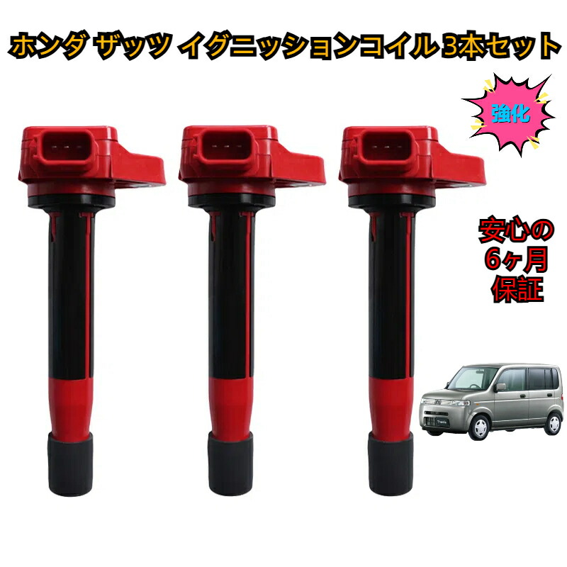＼即納／ ホンダ ザッツ JD1 / JD2 イグニッションコイル 3本セット 強化型 高性能 保証付き 燃費向上 高電圧出力 純正互換品 ハイパワー 補修 交換 強化 点火コイル SET 新品 30520-P8E-A01 / 30520-RGA-004 / 30520-P8E-S01 / 30520-PFB-007 / 30520-PVF-A01