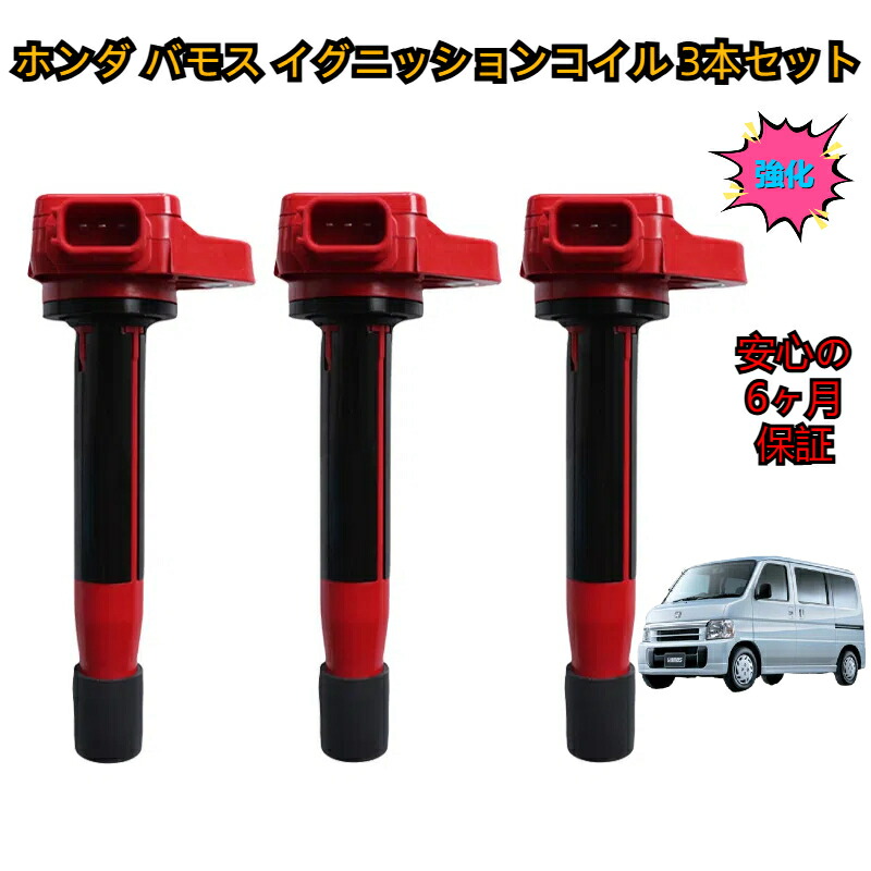 楽天市場】バモス 新品 強化 イグニッションコイル 3本SET HM1 HM2