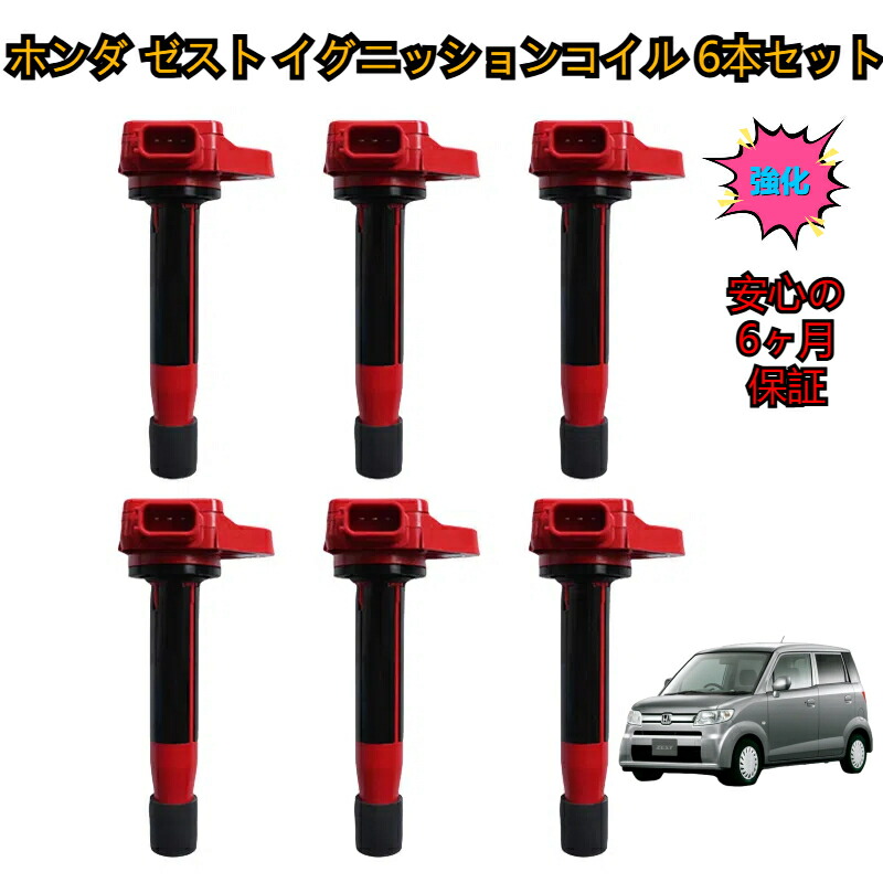 ＼即納／ ホンダ ゼスト JE1 / JE2 イグニッションコイル 6本セット 強化型 高性能 燃費向上 高電圧出力 純正互換品 ハイパワー 保証付き 補修 交換 強化 点火コイル SET 新品 30520-P8E-A01 / 30520-RCA-A02 / 30520-RGA-004 / 30520-RCA-A01 / 30520-P8E-S01