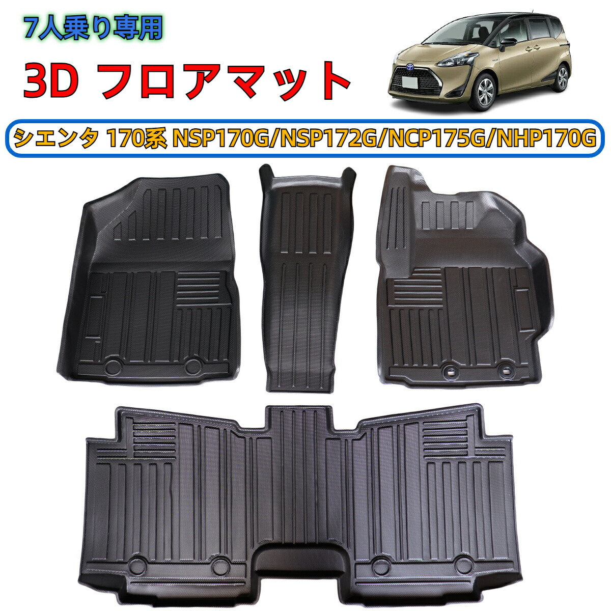 楽天市場】＼即納／ トヨタ シエンタ 170系 NHP170 NSP170 NCP17 7人 