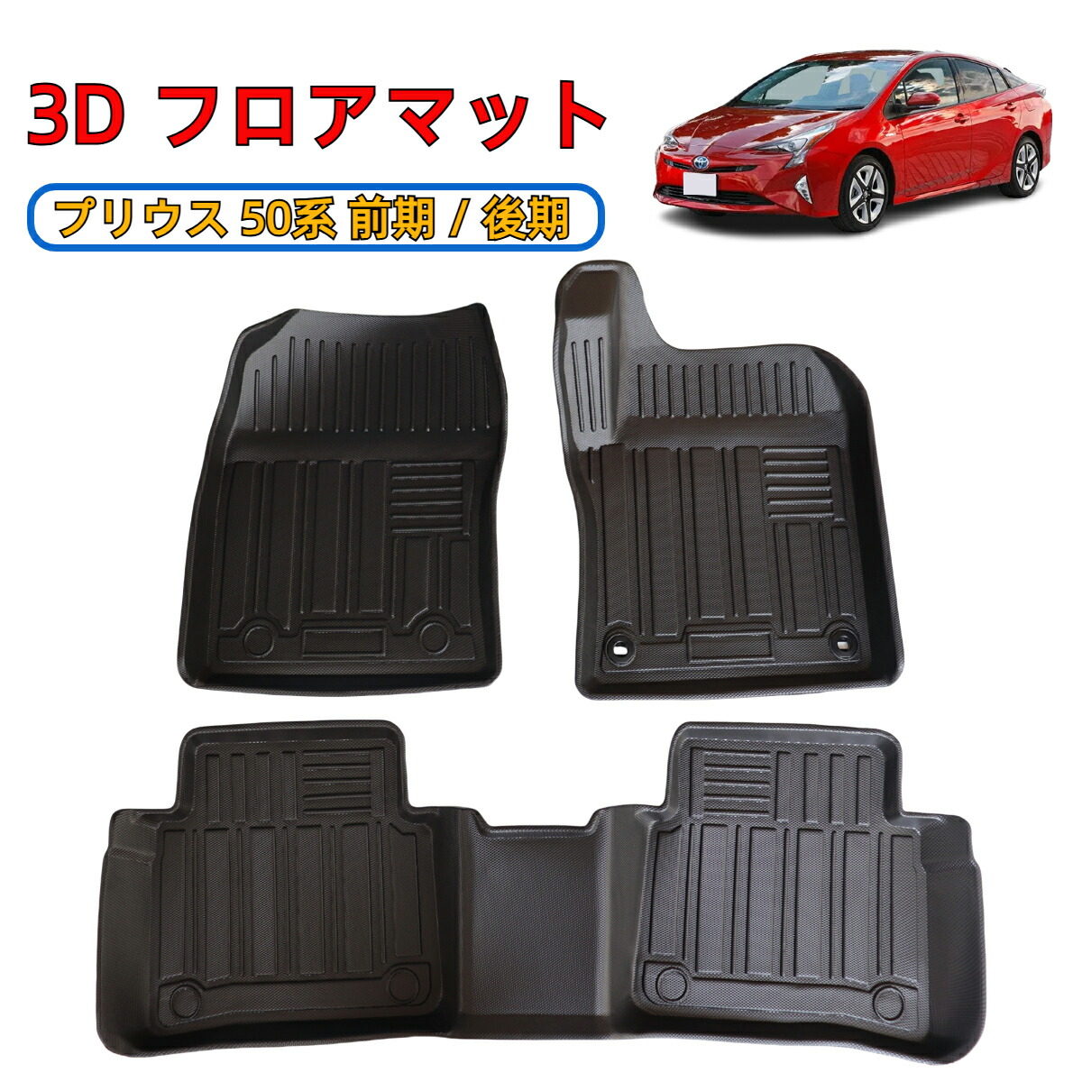 楽天市場】プリウス ZVW50 系 フロアマット 5Pセット ブラック 純正