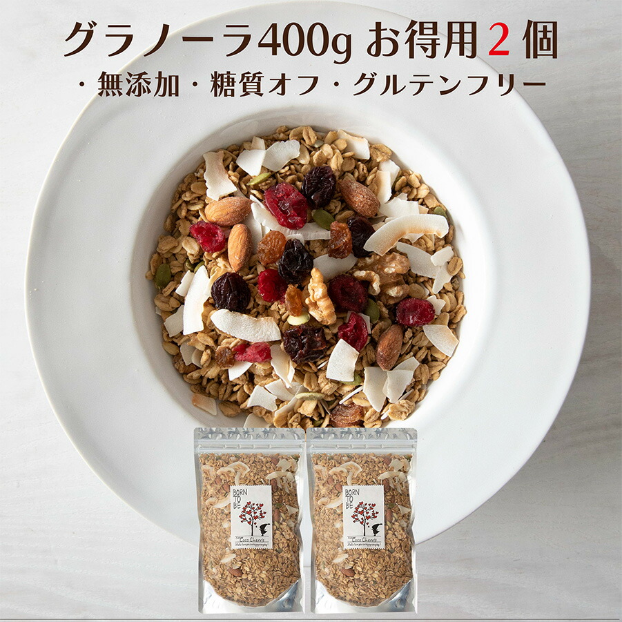 グラノーラ 無添加 砂糖不使用 糖質オフ 選べる 400g×2個  グルテンフリー 有機 オートミール グルテンフリー シリアル  ミックスナッツ 有機 ナッツ オーガニック アサイーボウル   ダイエット