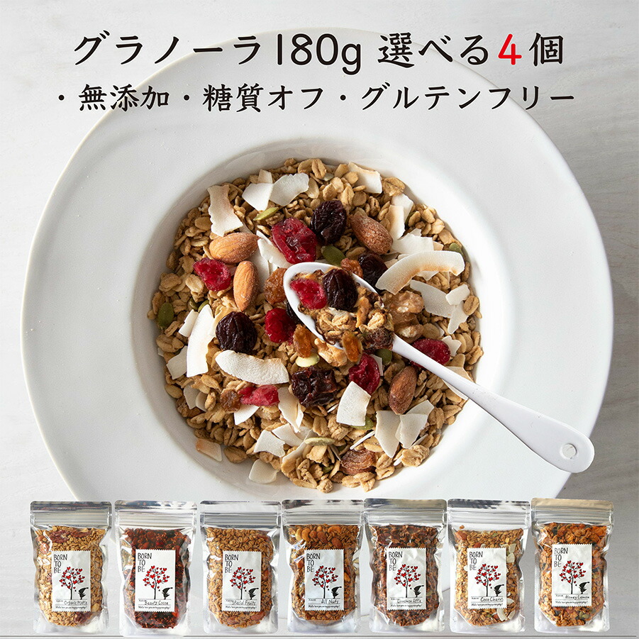 グラノーラ 無添加 砂糖不使用 糖質オフ 180g×4個セレクト シリアル 有機 オートミル グルテンフリー   オーガニック 有機 アーモンド  有機 くるみ ヘルシーギフト ポスト投函 ギフトギフト アサイーボウル