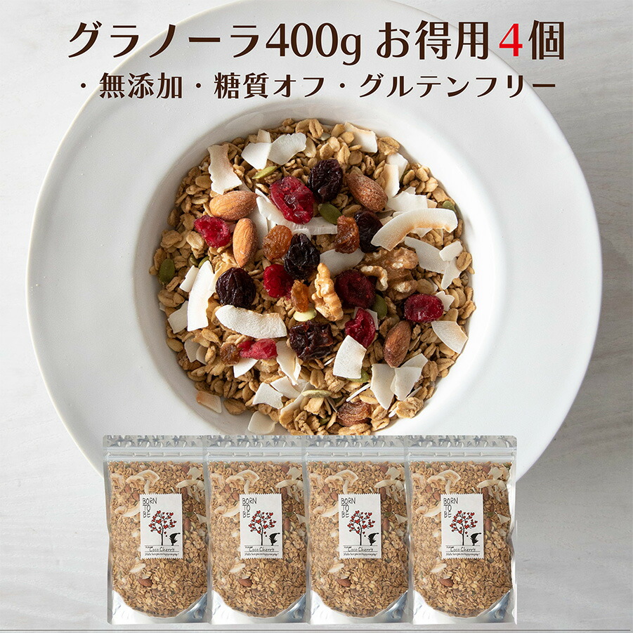 グラノーラ 400g×4個セレクト 糖質オフ 無添加 砂糖不使用 オーガニック 素材 シリアル グラノーラ ＆ ナッツ 専門店  グルテンフリー 有機 オートミール 有機 ドライフルーツ 食物繊維 アサイーボウル
