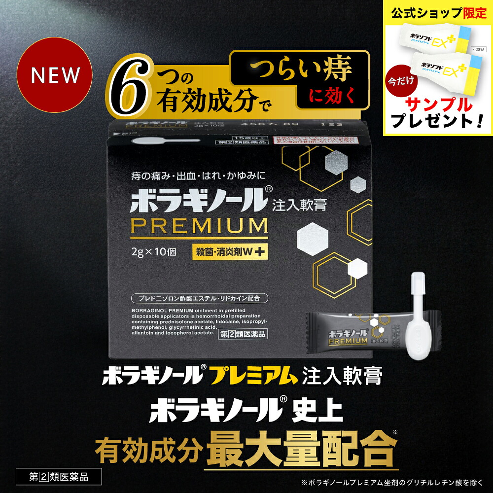 【楽天市場】\今だけサンプルプレゼント！／【公式】【指定第2類医薬品】ボラギノールプレミアム 注入軟膏 2g 10個入 痔の薬 ボラギノール ...