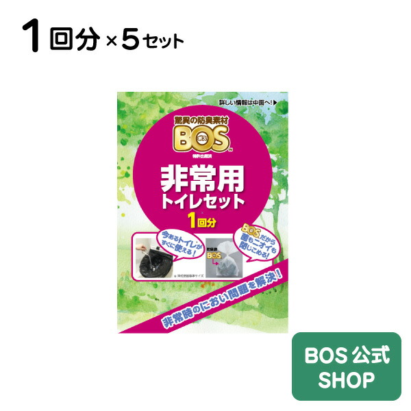 楽天市場 送料別 公式bos Shop 驚異の 防臭袋 Bos ボス 非常用トイレ Aセット 1回分 5個セット Bos Shop