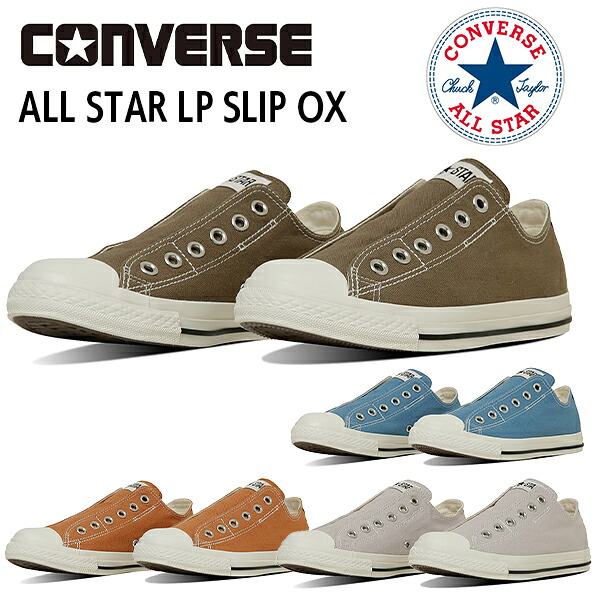コンバース オールスター スニーカー スリッポン 靴 シューズ メンズ レディース ユニセックス CONVERSE ALL STAR LP SLIP OX 1SE580AS 1SE581AS 1SE582AS 1SE583AS BOS