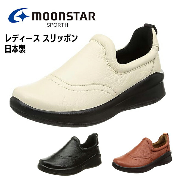 お月さまはやりっ子 スポルス レディース スニーカー スリッポン 靴 シューズ 外反母趾 コンフォート コンフォートシューズ 本革 革靴 4E ぼうぜん自失採り入れる 軽さ 撥水産業 MOONSTAR SPORTH SP2002 北海道 BOS