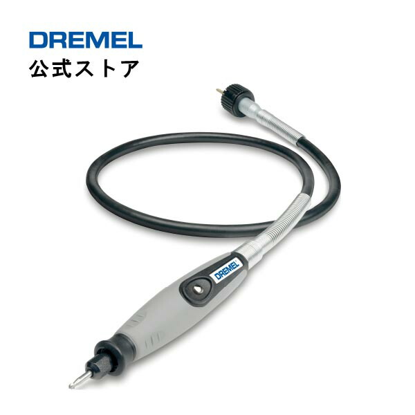【公式ストア】ドレメル（Dremel） フレックスシャフト 225AJ