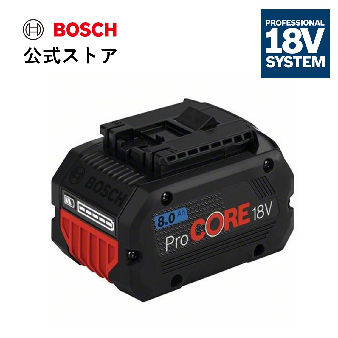 【公式ストア】18V8.0Ahバッテリー ProCORE18V8.0/ボッシュ (Bosch)
