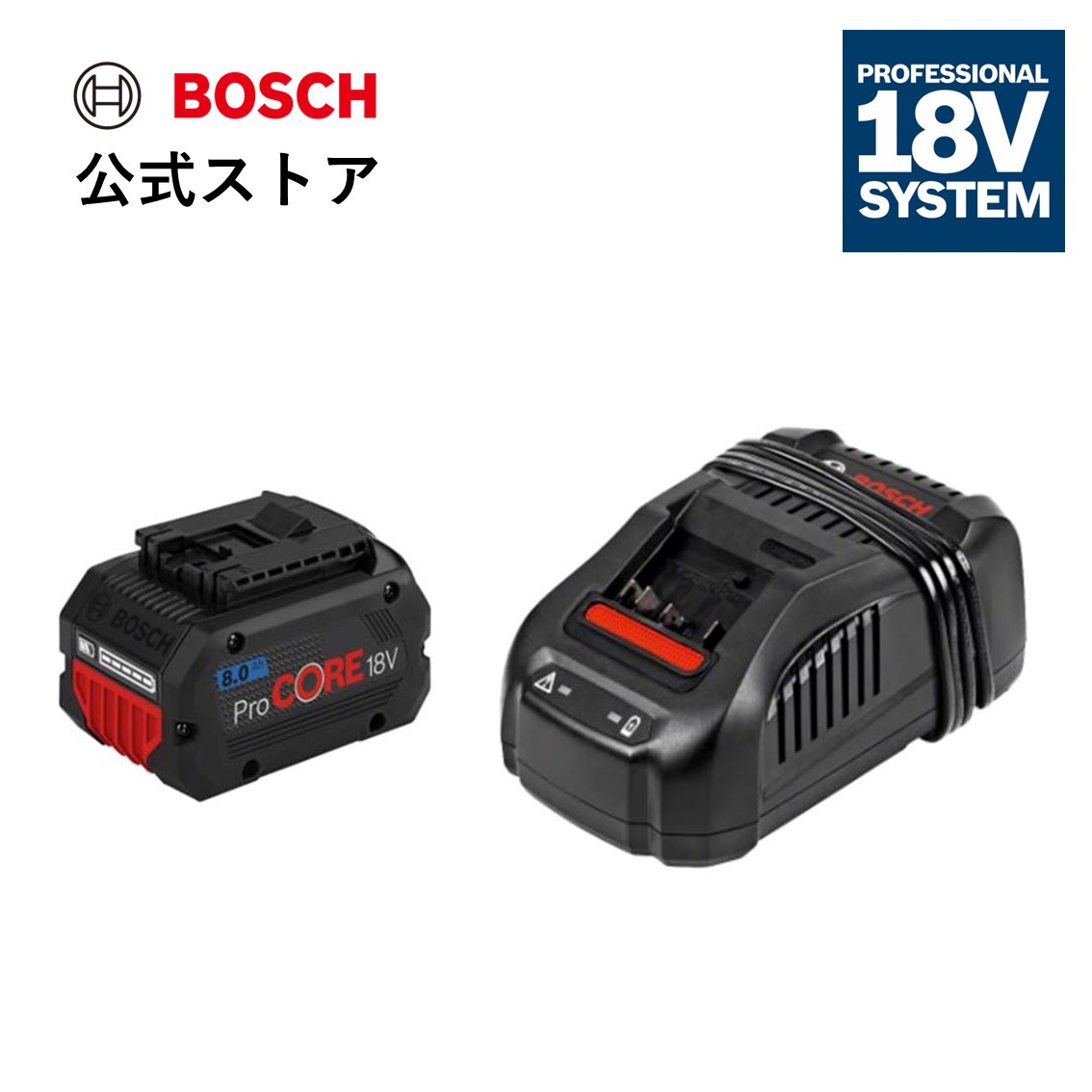 【公式ストア】18V8.0Ahバッテリー&充電器セット ProCORE18V8S1 /(バッテリー１個) ボッシュ(Bosch)｜ボッシュ（Bosch）公式ストア
