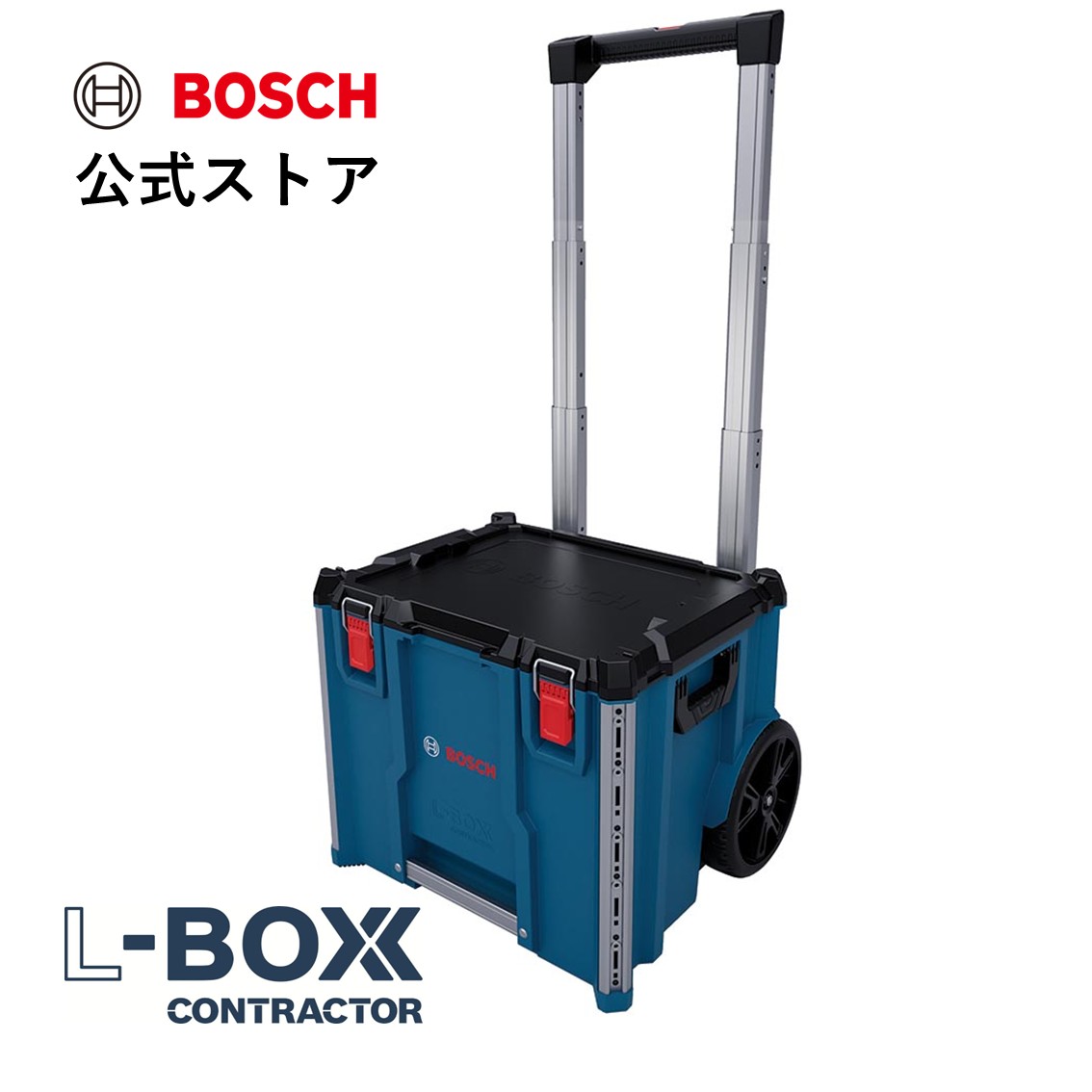 【公式ストア】L-BOXXコントラクター高さ476mm/大型車輪241mm CONTRACTOR476 /ツールボックス 工具箱 収納ボックス 整理 運搬/ボッシュ(Bosch)｜ボッシュ（Bosch）公式ストア
