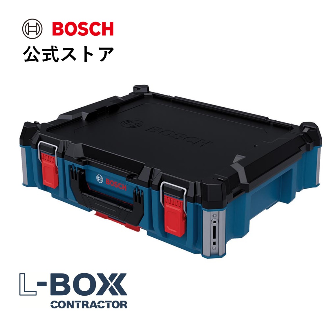 【公式ストア】L-BOXXコントラクター高さ170mm CONTRACTOR170 /ツールボックス 工具箱 収納ボックス 整理 運搬/ボッシュ(Bosch)｜ボッシュ（Bosch）公式ストア