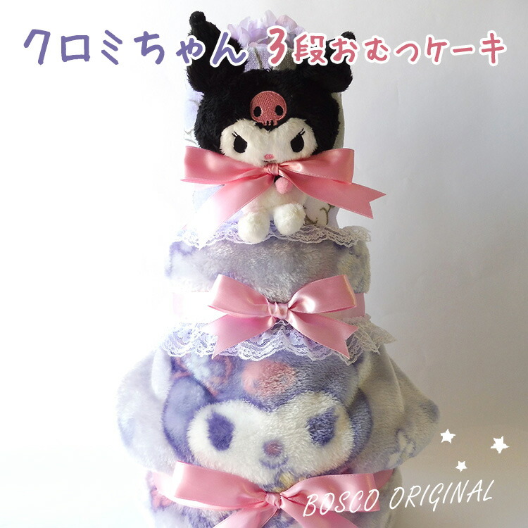 おむつケーキ クロミちゃん クロミ 出産祝い 3段おむつケーキ プレゼント ギフト オムツケーキ 大人気 サンリオ ダイパーケーキ 男の子 女の子 名入れ 【 手作りおむつケーキ ボスコ 】|おむつケーキのBOSCO