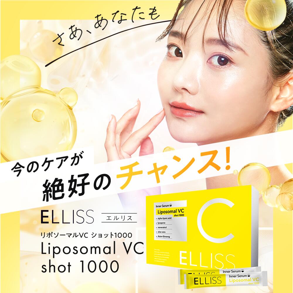 飲むビタミン美容ケア】【ELLISS公式】エルリス ビタミンC リポソーム