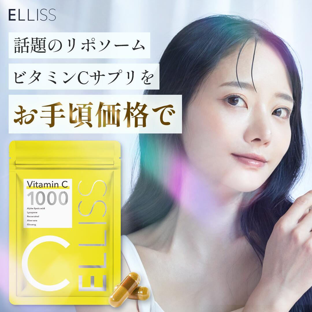 【楽天市場】【ELLISS公式】エルリス ビタミンC リポソームビタミンC リポソーム サプリメント 御種人参含有加工食品 ビタミンC誘導体