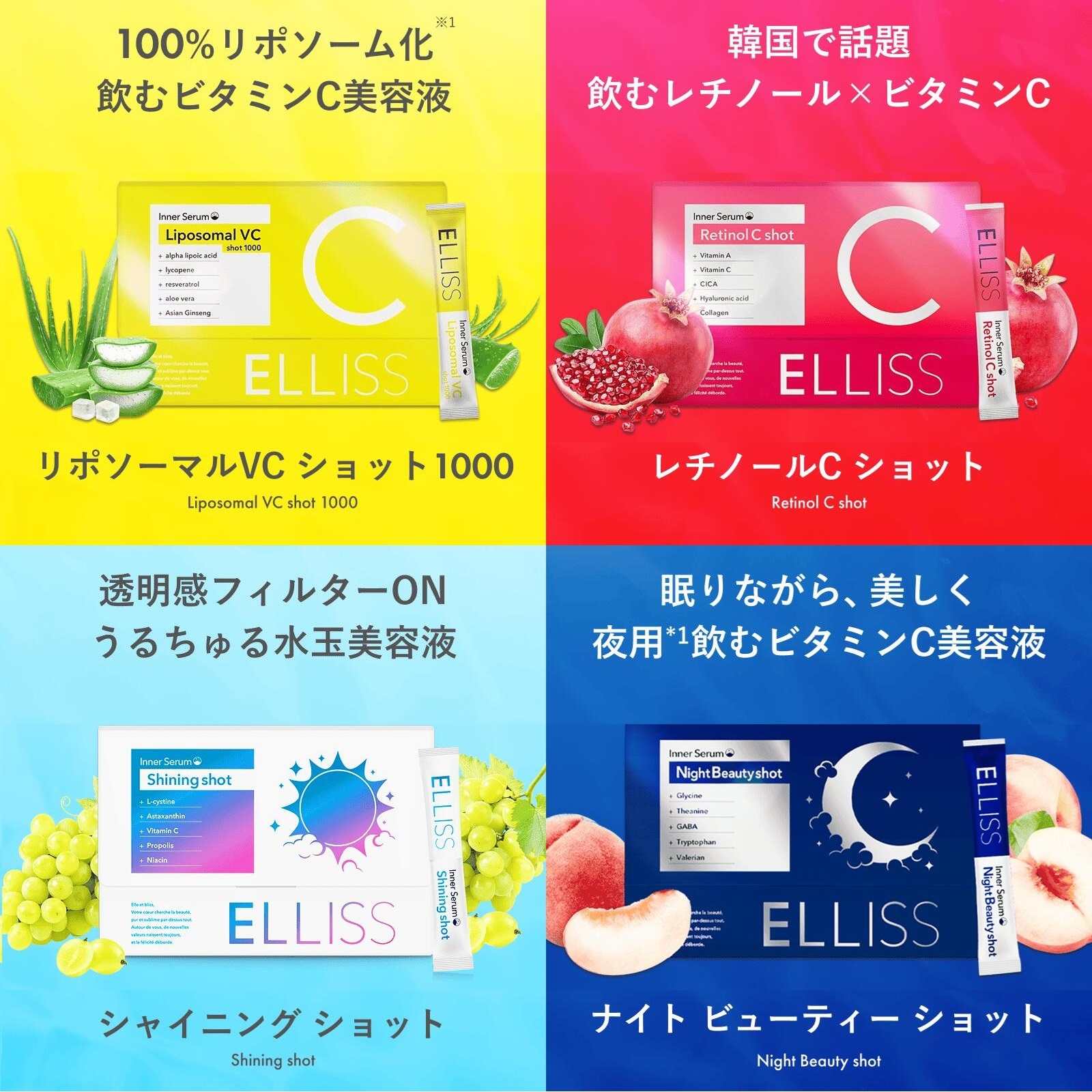 【ELLISS公式】【ルーティン4点サプリセット】エルリス リポソームビタミンC レチノール シャイニングショット L-シスチン アスタキサンチン配合 ナイトビューティーショット 美容 サプリメント｜monomo公式ショップ