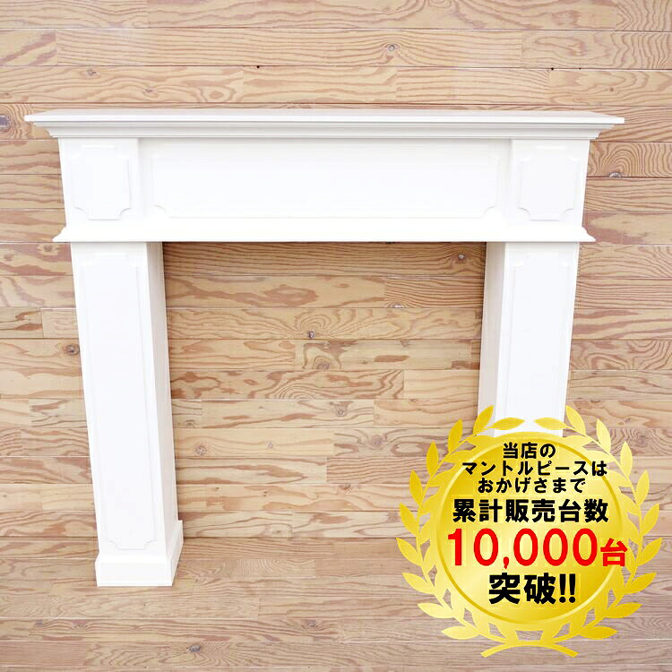 【期間限定P10倍!】 マントルピース MPR1000-A □□ bosky インテリア 暖炉 国産 日本製 飾り棚 ショップディスプレイ 店舗什器 ディスプレイ アンティーク調 店舗 住宅 ウェディング 結婚式場 撮影什器 フォトスタジオ プ海外風 (160)|スタイルライフbosky