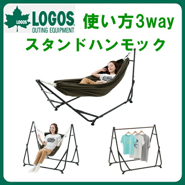 ロゴス　3WAY スタンドハンモック　LOGOS logos 3WAY スタンドハンモック|ギア|寝具|ハンモック|製品情報|ロゴス