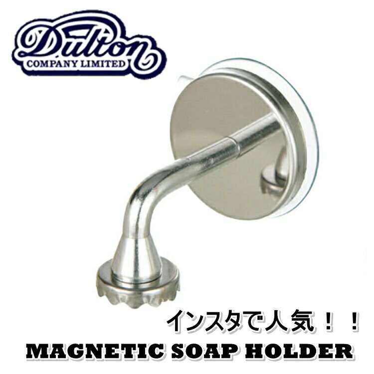 楽天市場 ダルトン マグネット ソープ ホルダー Ch12 H463 Al2 Dulton おしゃれ ソープホルダー マグネットソープホルダー マグネット 石鹸 置き場所ない インスタ プレゼント 引越し祝い 見せる収納 浮かし収納 60 スタイルライフbosky