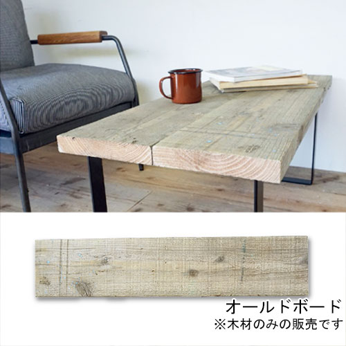 楽天市場 オールドボード Frposh Living 古材 足場板 無垢材 杉 ナチュラル インテリア Diy リノベーション 店舗 リユース ビンテージ ダメージ スタイルライフbosky