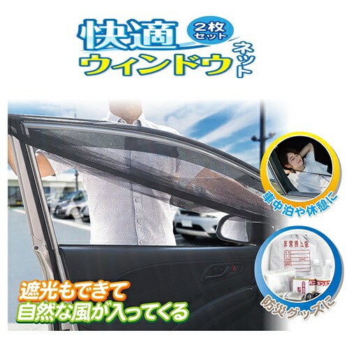 楽天市場 車窓用ネット 汎用品 快適ウインドウネット 2枚セット Axl 295 Pr4 Rl4 Hac ハック 休憩 快適 涼風 普通車 軽自動車 メッシュ ネット 蚊よけ ドライブ アウトドア 防災グッズ キャンプ プレゼント 売りつくし セール Sale スタイルライフbosky