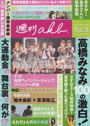 アイドル名 あ行 最も優遇 Vol 3 週刊akb Dvd Akb48 中古