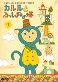【中古レンタルアップ】 DVD アニメ カルルとふしぎな塔 全4巻セット画像