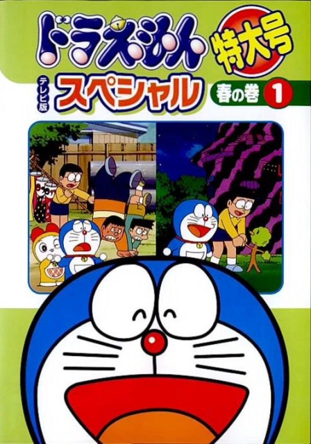 専門ショップ 中古レンタルアップ Dvd 全6巻セット 春の巻 テレビ版スペシャル特大号 ドラえもん アニメ Dvdanr U1008 Www Cistite Iuv It