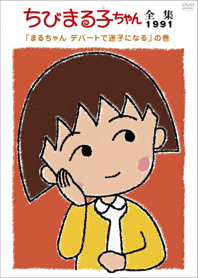 本物の 劇場版 Dvd 中古レンタルアップ アニメ 全6巻セット ちびまる子ちゃん全集1991年 Www Wbnt Com