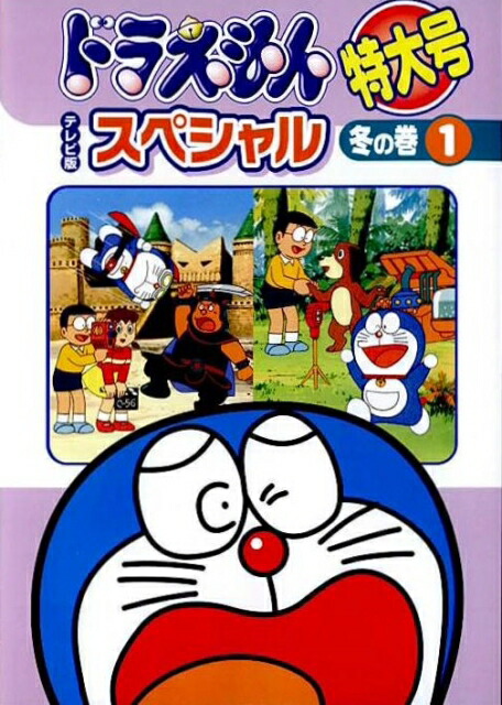 楽天市場 中古レンタルアップ Dvd アニメ ドラえもん テレビ版スペシャル特大号 冬の巻 全6巻セット シルバーリーフ 楽天市場店