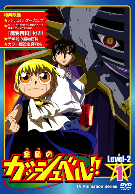中古賃貸昇進 Dvd アニメ 金色のガッシュ撞鐘 Level 2 全17述作後景 Gullane Com Br