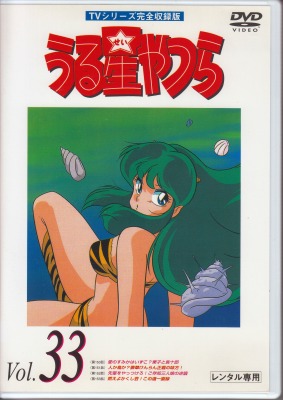 DVDうる星やつら OVAカルテット その2 楽天市場】OVA版 うる星やつら [カルテット その2] 中古DVD