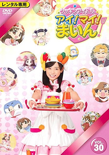 アイ！マイ！まいん　全30巻 楽天市場】クッキンアイドル アイ！マイ！まいん【全30巻セット