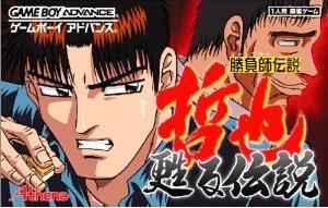 【中古】 GBA　勝負師伝説 哲也 甦る伝説（ソフト単品）画像
