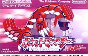 楽天市場 中古 Gba ポケットモンスター ルビー ソフト単品 電池交換済み 傷みあり シルバーリーフ 楽天市場店