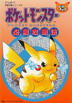 楽天市場 中古 Gb攻略本 ポケットモンスター ピカチュウ 必勝攻略法 シルバーリーフ 楽天市場店