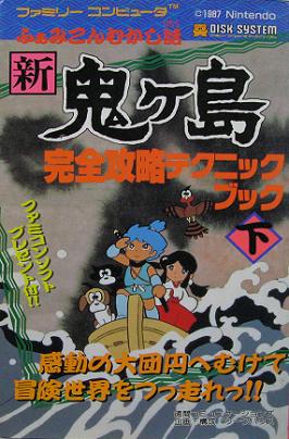 楽天市場 中古 Fc攻略本 ふぁみこんむかし話 新鬼ヶ島完全攻略テクニックブック 下 シルバーリーフ 楽天市場店