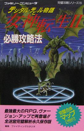 楽天市場 中古 Fc攻略本 デジタル デビル物語 女神転生ii 必勝攻略法 新品同様品 シルバーリーフ 楽天市場店