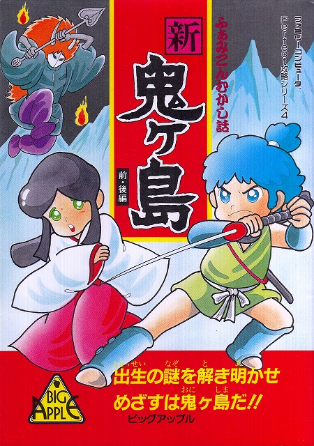 楽天市場 中古 ファミコン攻略本 ふぁみこんむかし話 新鬼ヶ島 前 後編 Perfect攻略シリーズ4 シルバーリーフ 楽天市場店