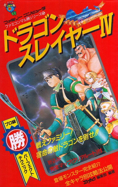 楽天市場 中古 ファミコン攻略本 ドラゴンスレイヤーiv 攻略本 ファミコンマル勝シリーズ５ シルバーリーフ 楽天市場店