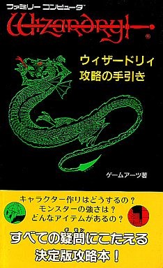 楽天市場 中古 ファミコン攻略本 ウィザードリィ 攻略の手引き シルバーリーフ 楽天市場店