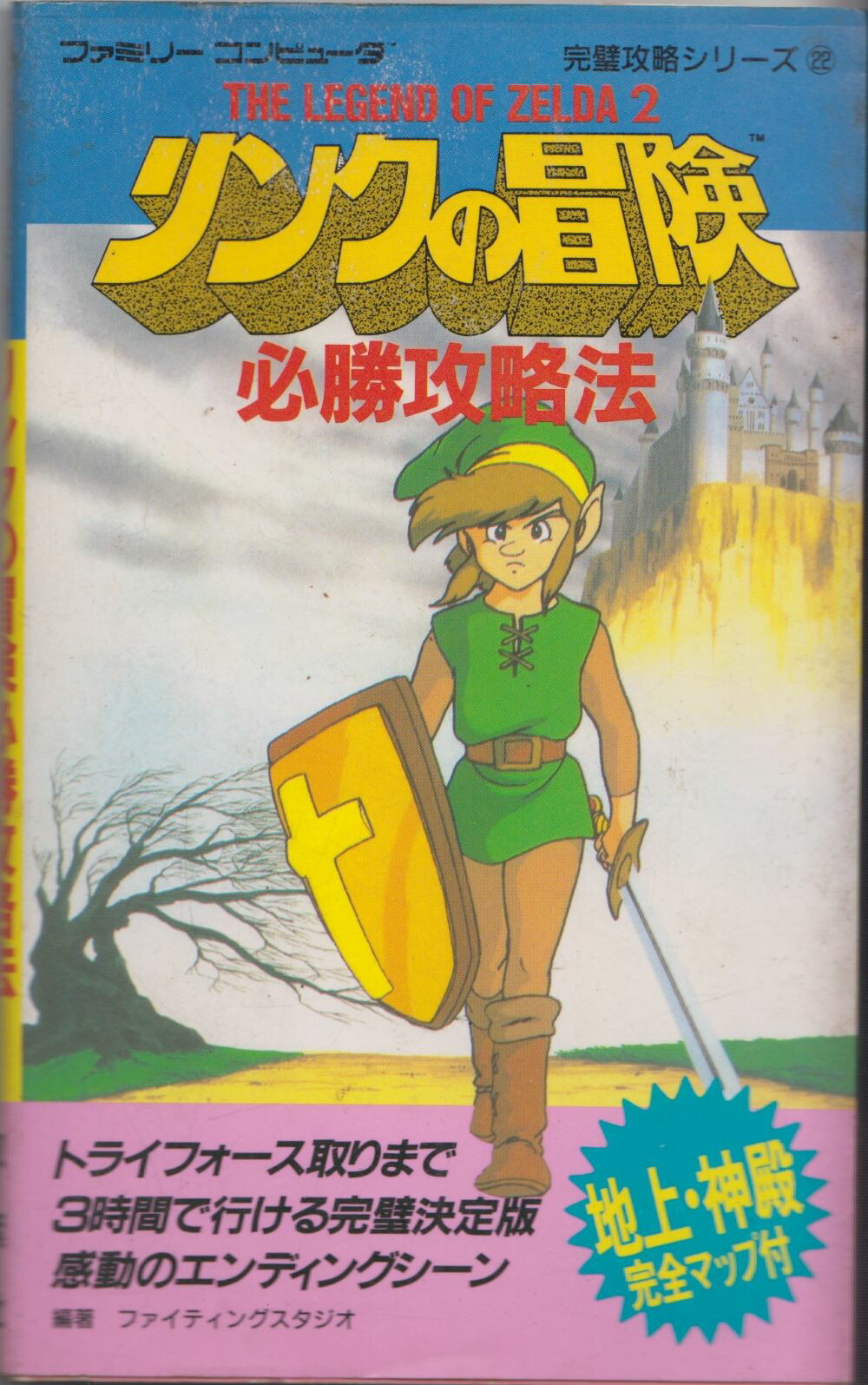 楽天市場 中古 ファミコン攻略本 完璧攻略シリーズ22 The Legend Of Zelda 2リンクの冒険 必勝攻略法 シルバーリーフ 楽天市場店