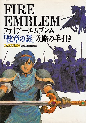 楽天市場 中古 Sfc攻略本 ファイアーエムブレム 紋章の謎 攻略の手引き シルバーリーフ 楽天市場店