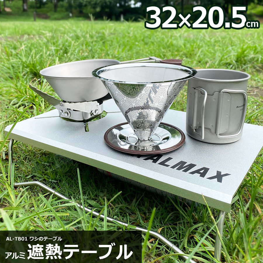 楽天市場】遮熱テーブル ワシのテーブル ソロテーブル 32×20.5cm