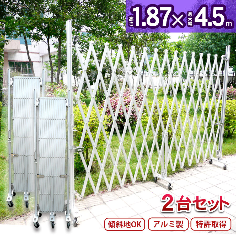 【両開き用】＜アルミゲート EXG1840N(J)×2台セット＞特許取得 フェンス キャスターゲート 住宅門扉 アルミキャスターゲート 傾斜地対応 伸縮門扉【代引・時間指定不可】【送料無料】 (社)仮設工業会月刊誌に掲載