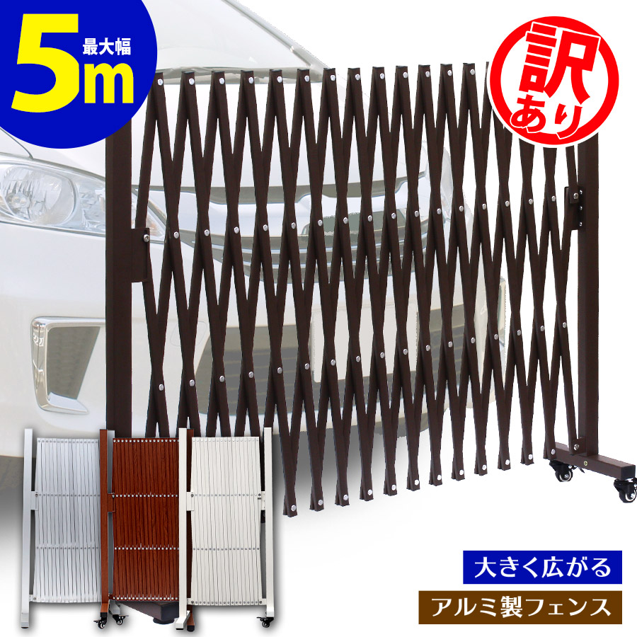 【訳あり品だから坦坦たる！】【店卸し資産ある境界線】駒寄せ 5m 肌理調 選べる色つや つつみ隠し 室外 軽銀 論理ゲート 伸縮 門扉 愛玩動物論理ゲート 愛玩動物駒寄せ 犬 キャスター付き添い人 伸縮式 軽銀駒寄せ 柱 エクステリア  車宿り 車宿り 門 扉 QXG1050 【週末さし出し聞き入れる】