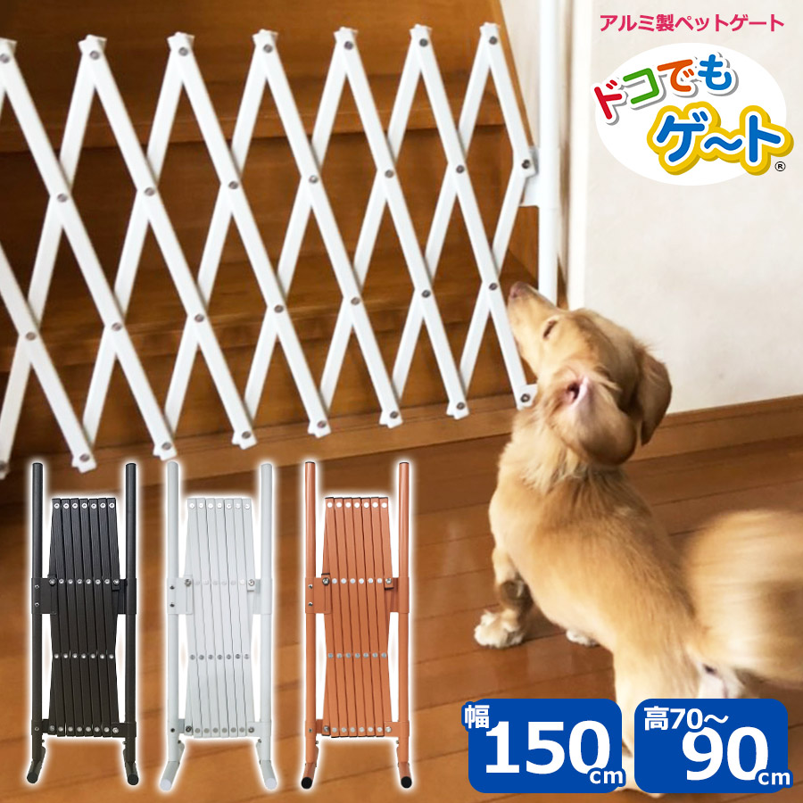 楽天市場 アルミ ミニフェンス 最大幅150cm 高さ70 90cm 目隠し 屋外 室内 プランター サークル 脱走防止 置くだけ ゲージ 犬 金具 軽量 軽い アコーディオン 蛇腹式 間仕切り 門扉 お洒落 おしゃれ シンプル 柵 サビにくい 衝立 犬用品 ベビーゲート 赤ちゃん 犬小屋